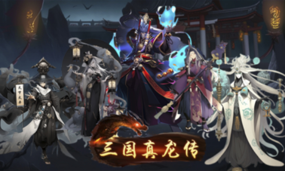 三国真龙传：Three Kingdoms True Dragon