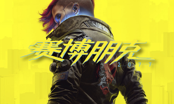 赛博朋克 2077：Cyberpunk 2077