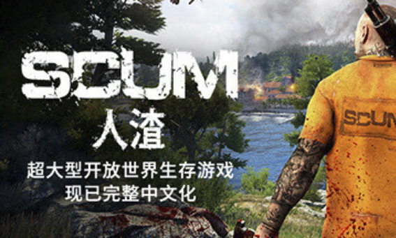 人渣：SCUM