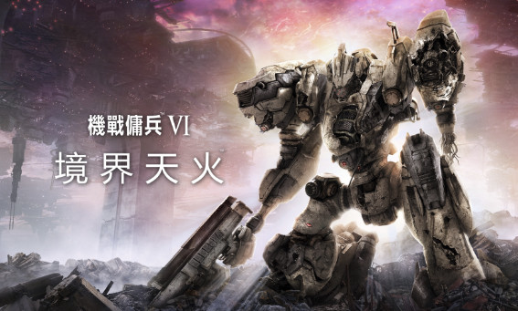 机战佣兵 VI 境界天火 (ARMORED CORE VI FIRES OF RUBICON) 简体中文版